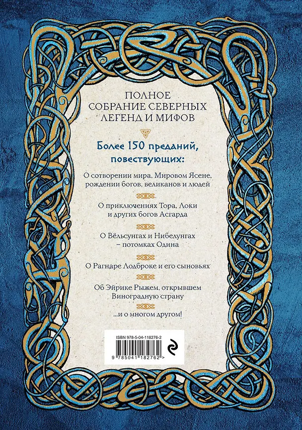 Книга Большая книга скандинавских мифов. Более 150 преданий и легенд (Александр Иликаев, Ренарт Шарипов) — 2