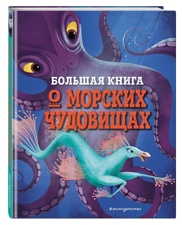 Книга БОЛЬШАЯ КНИГА О МОРСКИХ ЧУДОВИЩАХ (Джузеппе Д’Анна) — 5