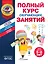 Полный курс обучающих занятий для детей 5-6 лет — 3016211 — 1