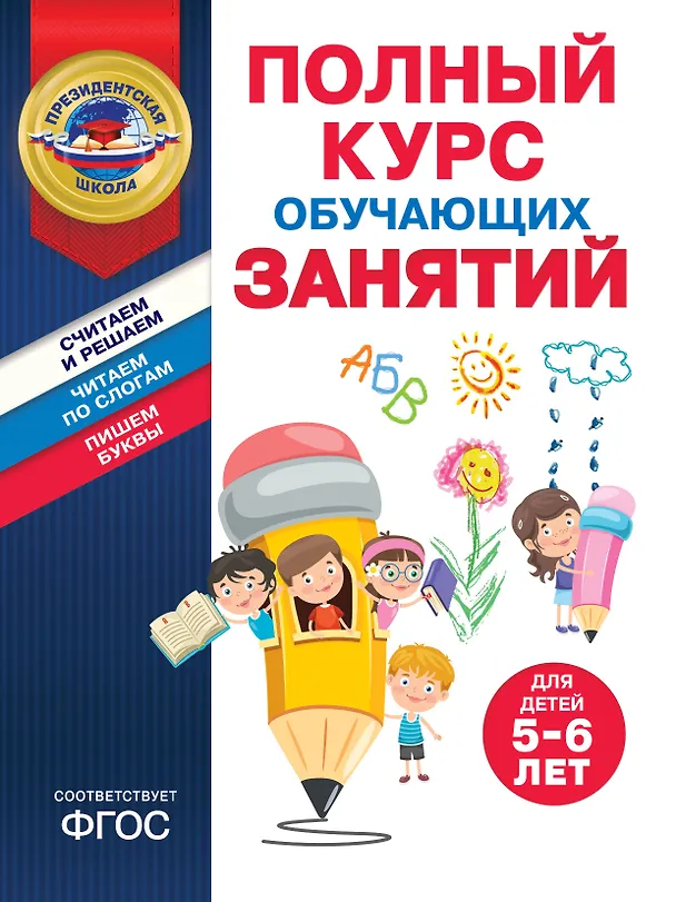 Книга Полный курс обучающих занятий для детей 5-6 лет (Татьяна Болтенко, Алла Пономарева) — 1