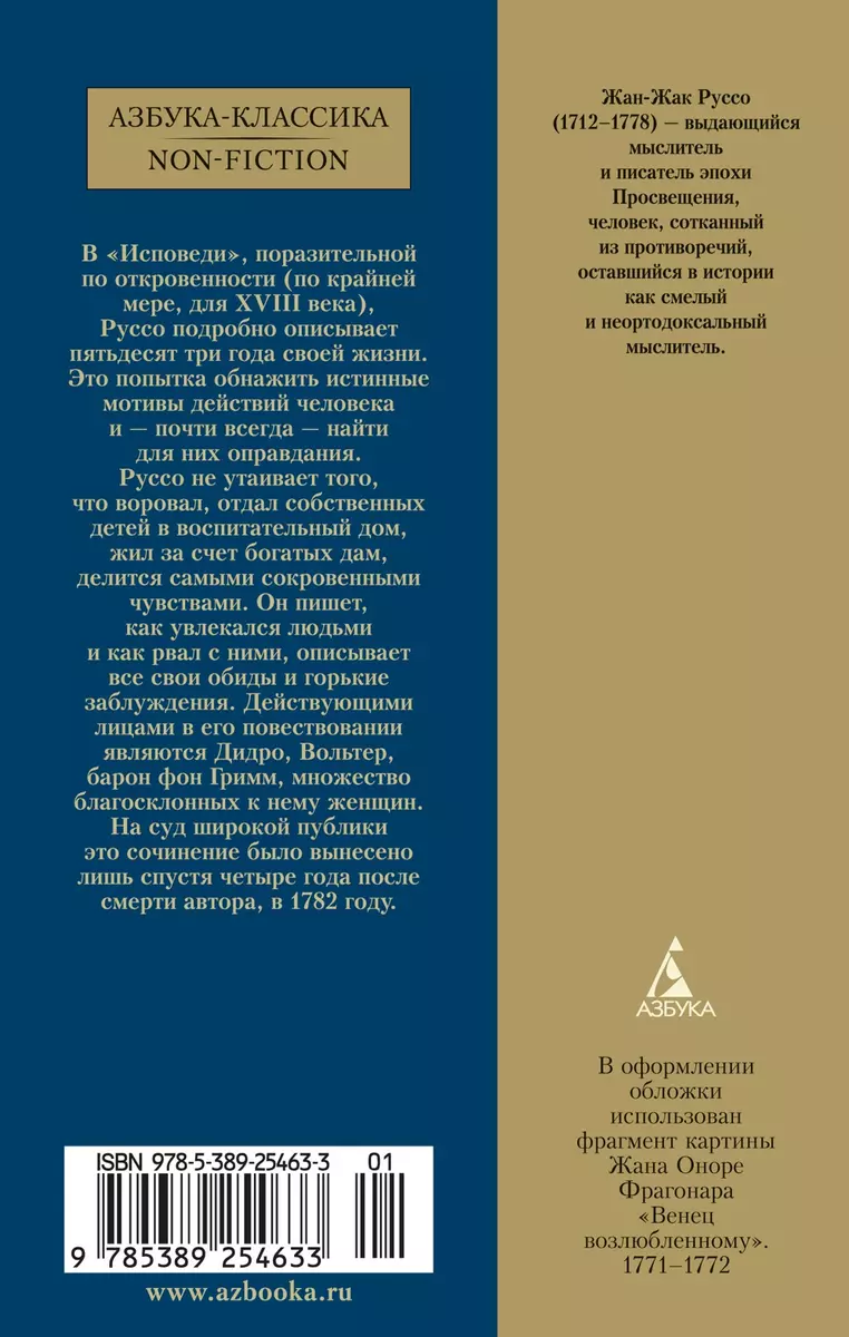 Исповедь (Жан-Жак Руссо) - купить книгу с доставкой в интернет-магазине  «Читай-город». ISBN: 978-5-389-25463-3