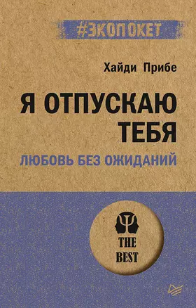 Я отпускаю тебя. Любовь без ожиданий (#экопокет) — 2902764 — 1