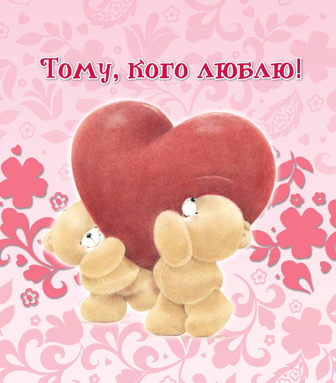 

Тому, кого люблю
