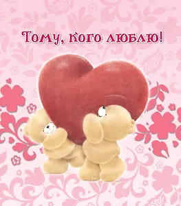 Тому, кого люблю