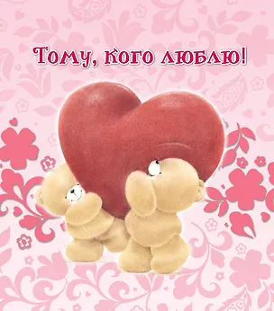 Книга Тому, кого люблю ()
