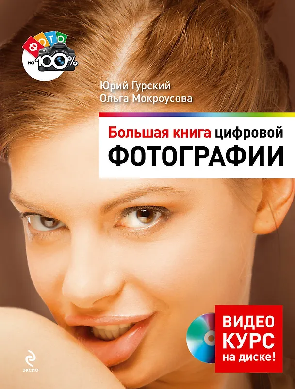 Книга Большая книга цифровой фотографии (+DVD) (м) (Юрий Гурский) — 1