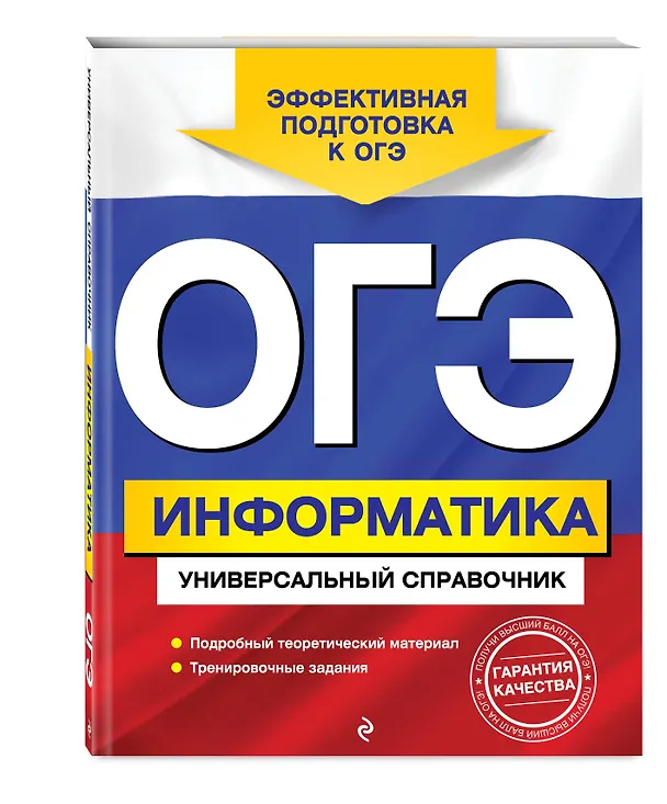 Книга ОГЭ. Информатика. Универсальный справочник (Ольга Дьячкова) — 4
