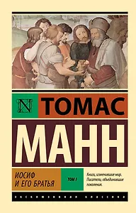 Иосиф и его братья. Том 1