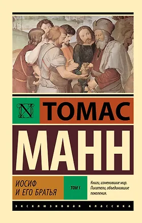Книга Иосиф и его братья. Том 1 (Томас Манн)