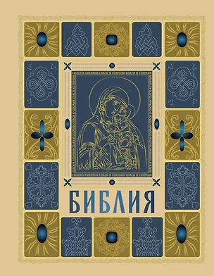 Книга Библия православная в золоте. Подарочное издание с крупным шрифтом ()