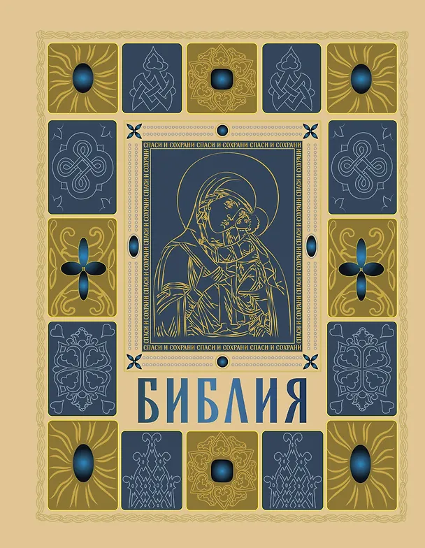 Книга Библия православная в золоте. Подарочное издание с крупным шрифтом () — 1