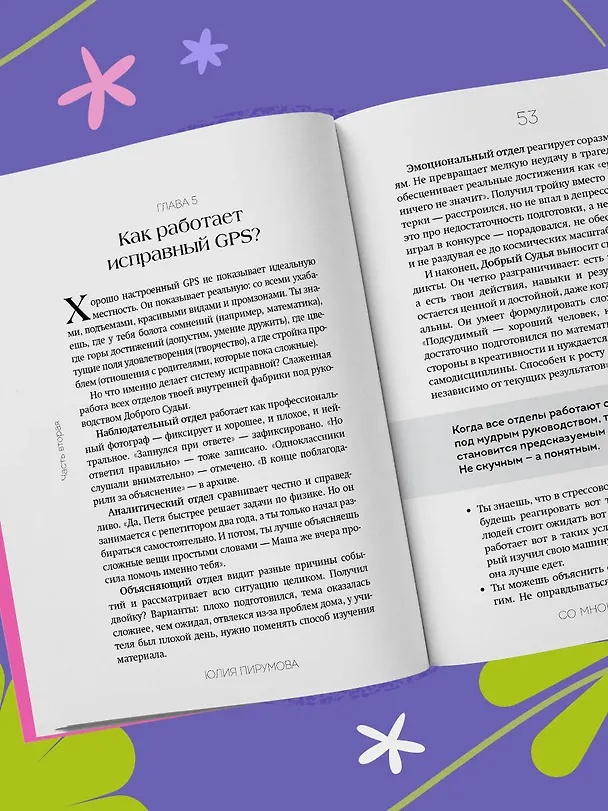 Книга Со мной все так! Как оставаться уверенным в себе, несмотря на провалы, критику и сомнения (Юлия Пирумова) — 14