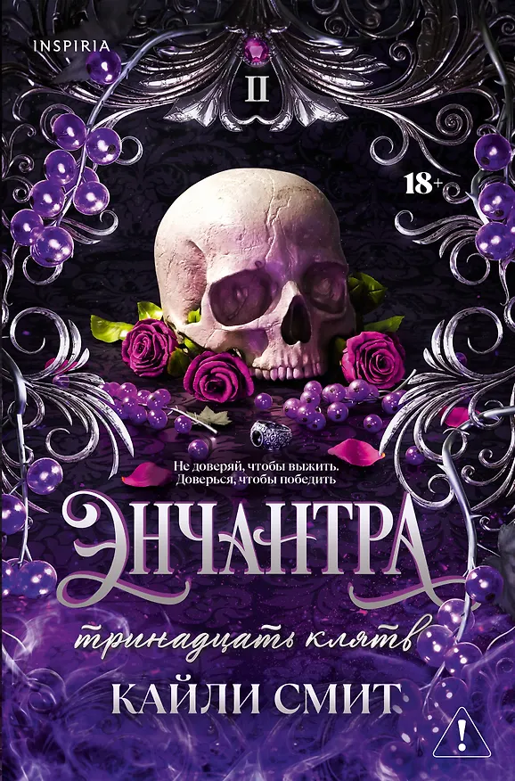Книга Энчантра. Тринадцать клятв (Кайли Смит) — 1