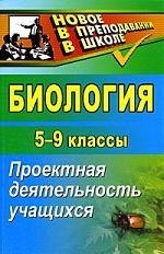 

Биология. 5-9 классы: проектная деятельность учащихся