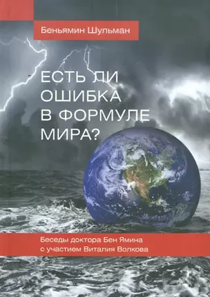 Есть ли ошибка в формуле мира? Беседы доктора Бен Ямина с участием Виталия Волкова / 2-е изд., перераб. и доп. — 314595 — 1