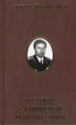 Истоки славянской цивилизации. Мифы. Гипотезы. Открытия — 2575511 — 1