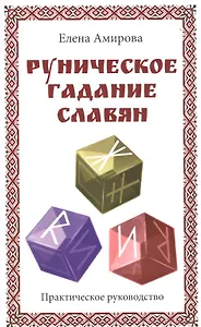 Руническое гадание славян. Практическое руководство