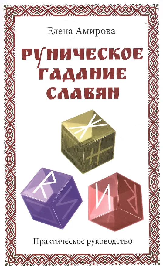 Книга Руническое гадание славян. Практическое руководство (Елена Амирова) — 1