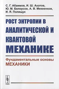Рост энтропии в аналитической и квантовой механике: Фундаментальные основы механики