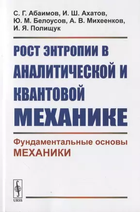 Рост энтропии в аналитической и квантовой механике: Фундаментальные основы механики — 2776407 — 1