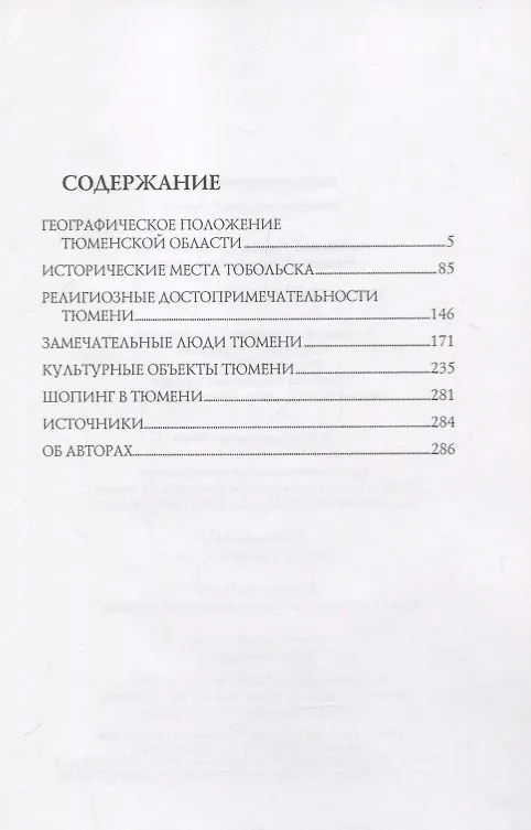 Книга Земля Тюменская и Тобольск (Александр Луговской) — 2