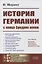История Германии с конца Средних веков — 2863273 — 1