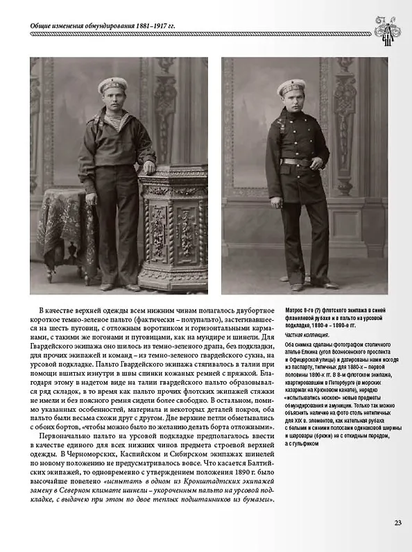 Книга Униформа российского военного флота. 1881-1917. Т. 1  (в 2-х томах) (Владимир Глазков) — 4