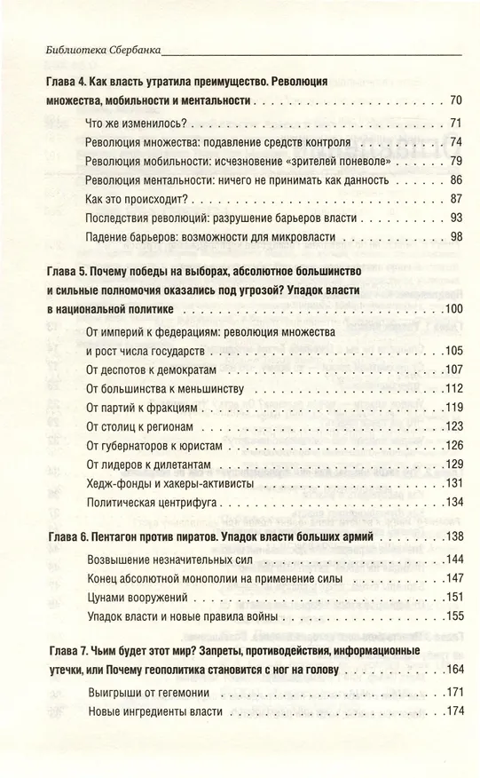 Книга Конец традиционной власти (Мойзес Наим) — 4