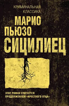 Сицилиец (Марио Пьюзо) 📖 купить книгу по выгодной цене в «Читай-город ...