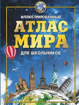 Иллюстрированный атлас мира для школьников 2016 — 2518782 — 1