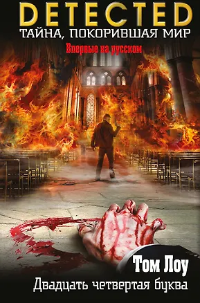Книга Двадцать четвертая буква (Том Лоу)