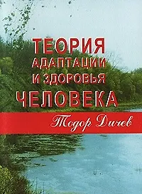 Теория адаптации и здоровья человека