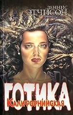 Калифорнийская готика 2036851