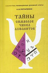 Тайны символов, чисел, алфавитов / (мягк) (Библиотека посвященных духовной элиты). Потапенко А. (Рыбари)