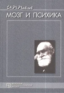 Мозг и психика. Избранные психологические труды. 3-е изд. стер.