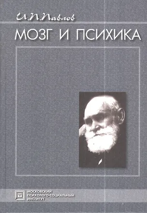 Книга Мозг и психика. Избранные психологические труды. 3-е изд. стер. (Иван Павлов)