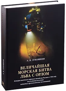 Величайшая морская битва льва с орлом. История шведского морского похода на Россию в 1790 году, восс