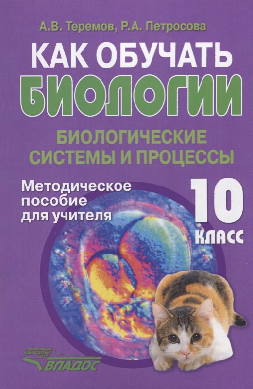 

Как обучать биологии. Биологические системы и процессы. 10 класс. Методическое пособие для учителя