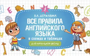 Все правила английского языка в схемах и таблицах для начальной школы — 2924865 — 1