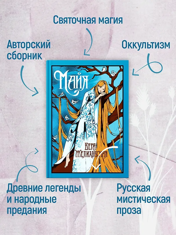 Книга Майя (Вера Желиховская) — 7