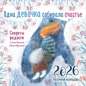 Календарь 2026г 300*300 "Одна девочка собирала счастье. Секреты радости" настенный, на скрепке