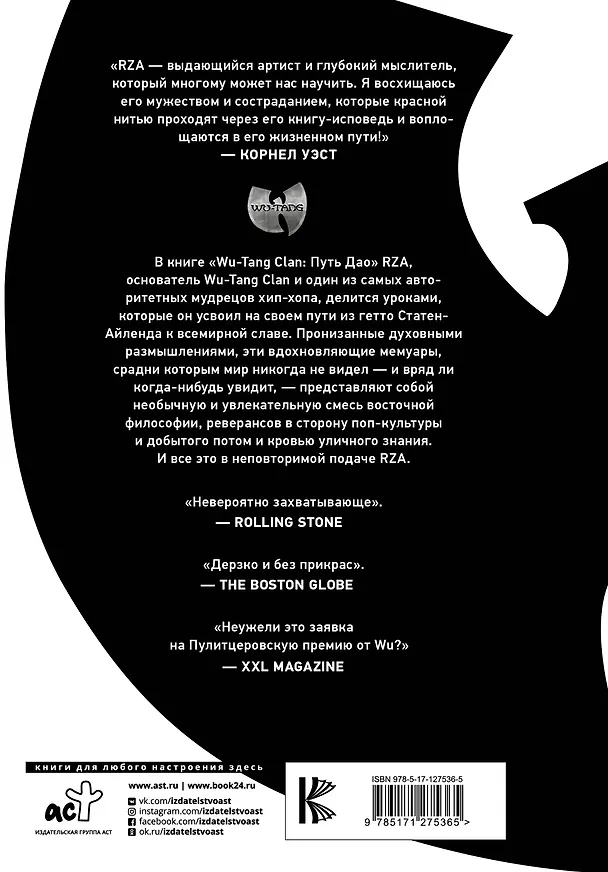 Книга Wu-Tang Clan. Путь Дао (Роберт Фицджеральд Диггз) — 2