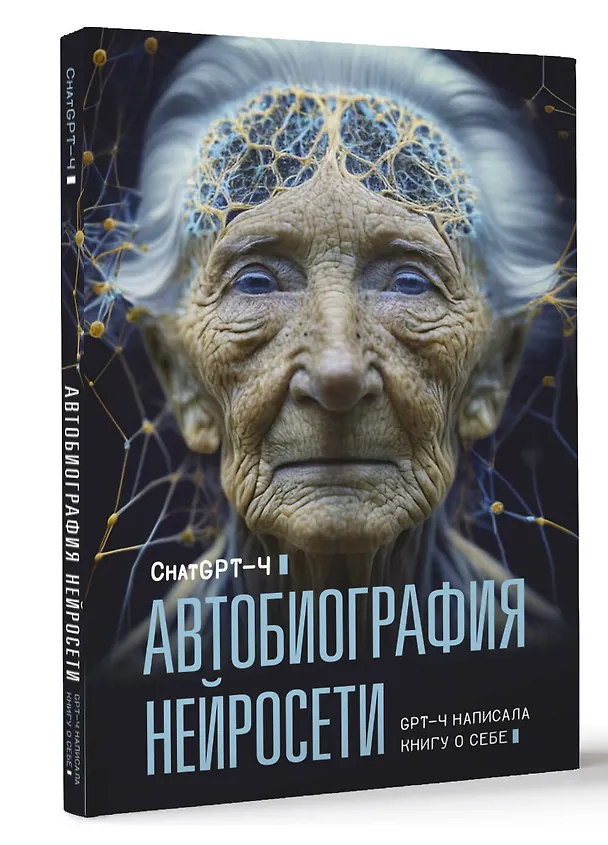 Книга Автобиография нейросети (ChatGPT-4) — 4