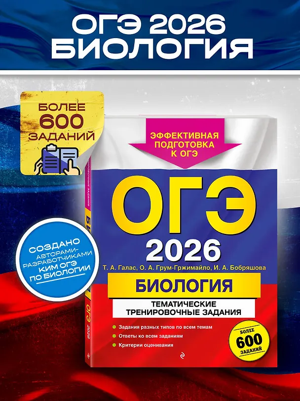 Книга ОГЭ-2026. Биология. Тематические тренировочные задания. Более 600 заданий (Татьяна Галас, Ольга Грум-Гржимайло, Ирина Бобряшова) — 5