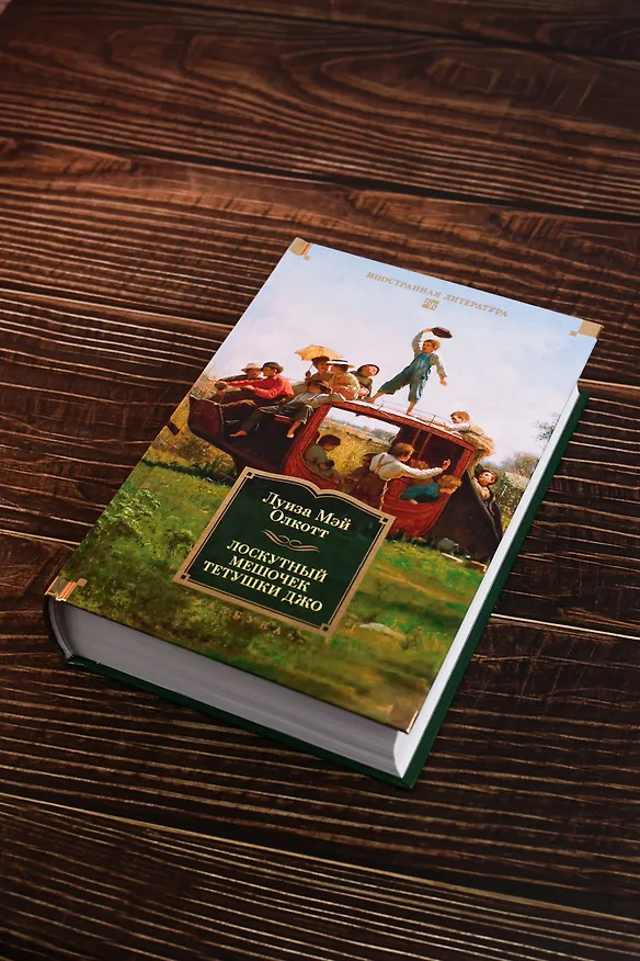 Книга Лоскутный мешочек тетушки Джо (Луиза Мэй Олкотт) — 10