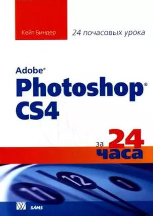 Освой самостоятельно Adobe Photoshop CS3 за 24 часа — 2142767 — 1