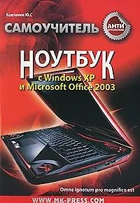 Антикризисный самоучитель. Ноутбук с Windows XP и Microsoft Office 2003 / (мягк). Ковтанюк Б. (Эксмо)