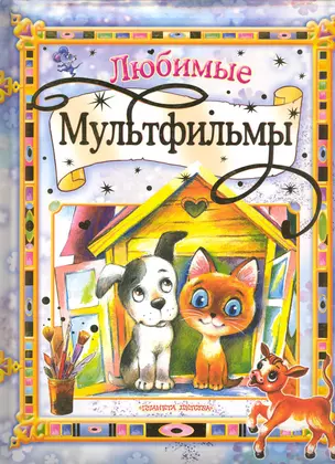 Любимые мультфильмы — 2222256 — 1