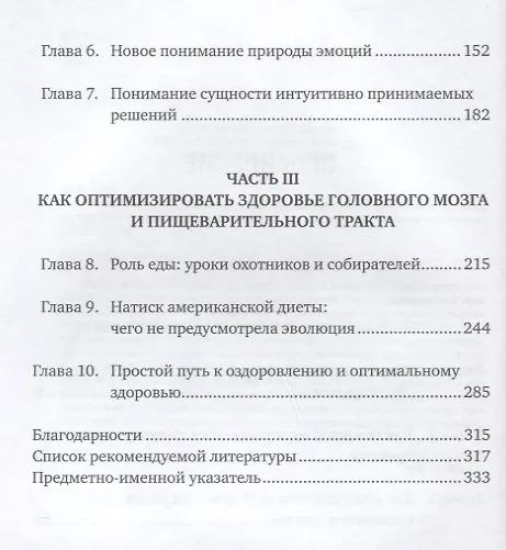Книга Второй мозг: Как микробы в кишечнике управляют нашим настроением, решениями и здоровьем (Эмеран Майер) — 3