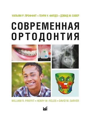 Книга Современная ортодонтия (Уильям Р. Проффит)